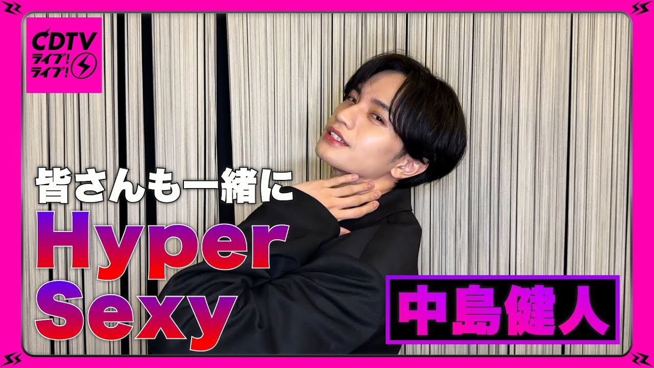 【CDTV】 中島健人⚡️みなさんも一緒にHyper Sexy