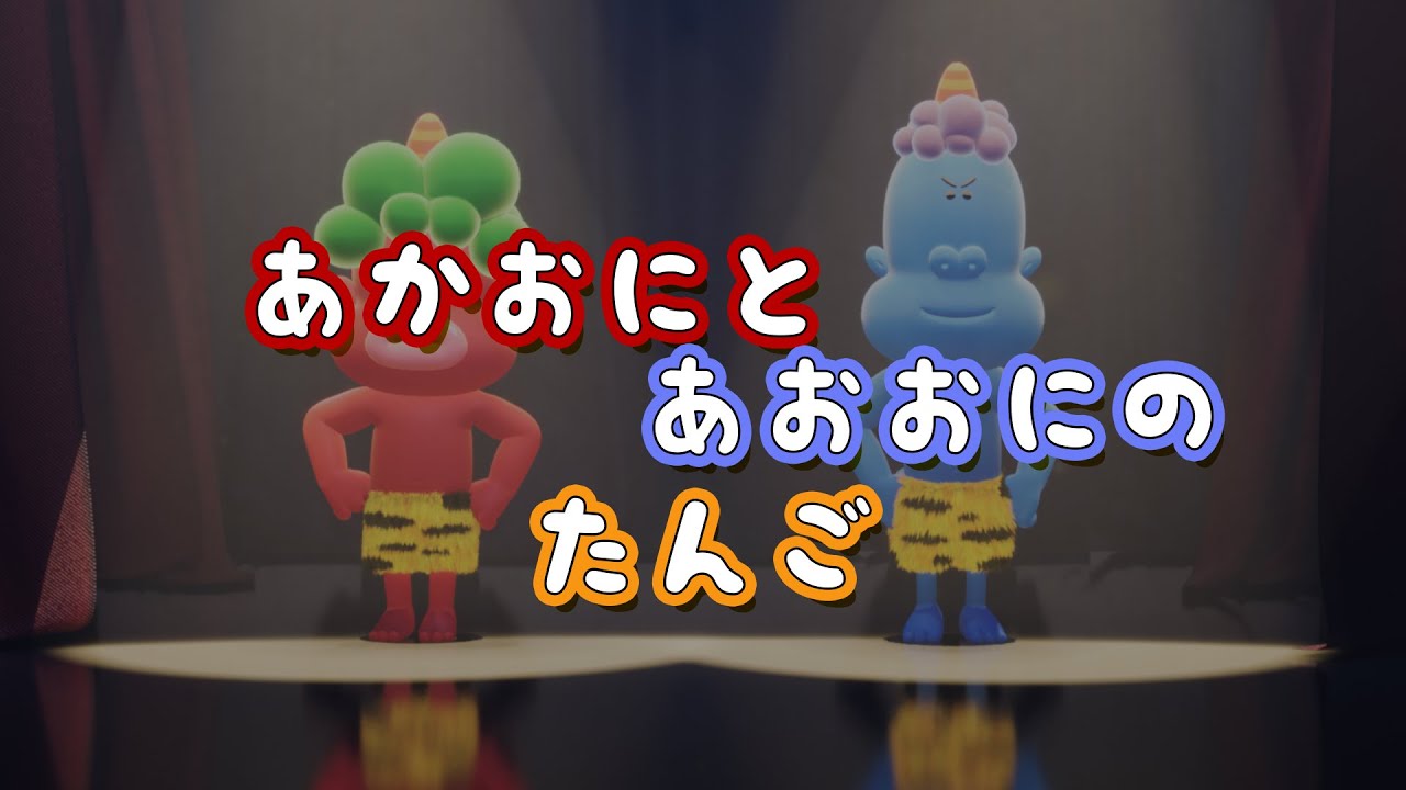 【童謡】赤鬼と青鬼のタンゴ （歌詞付き)　あかおにとあおおにのたんご