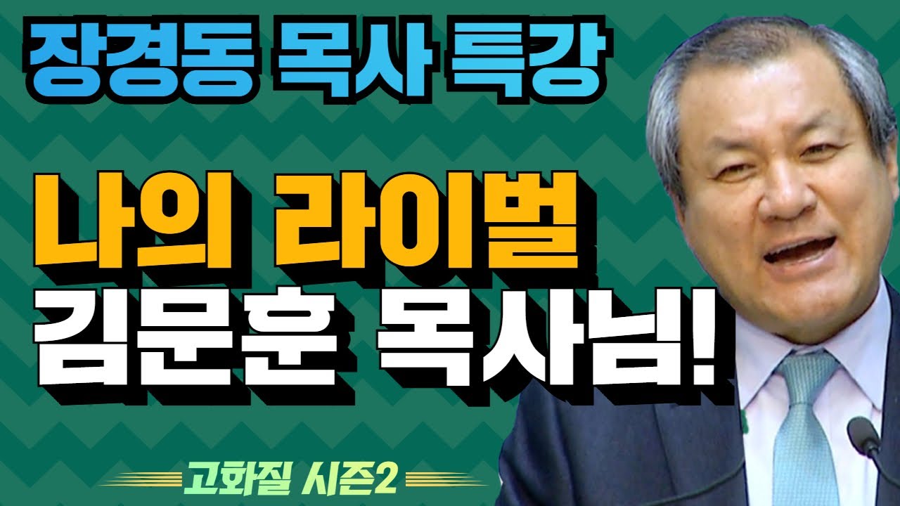 장경동 목사의 부흥특강 - 나의 라이벌 김문훈 목사님! [고화질 시즌2] 사랑 4부