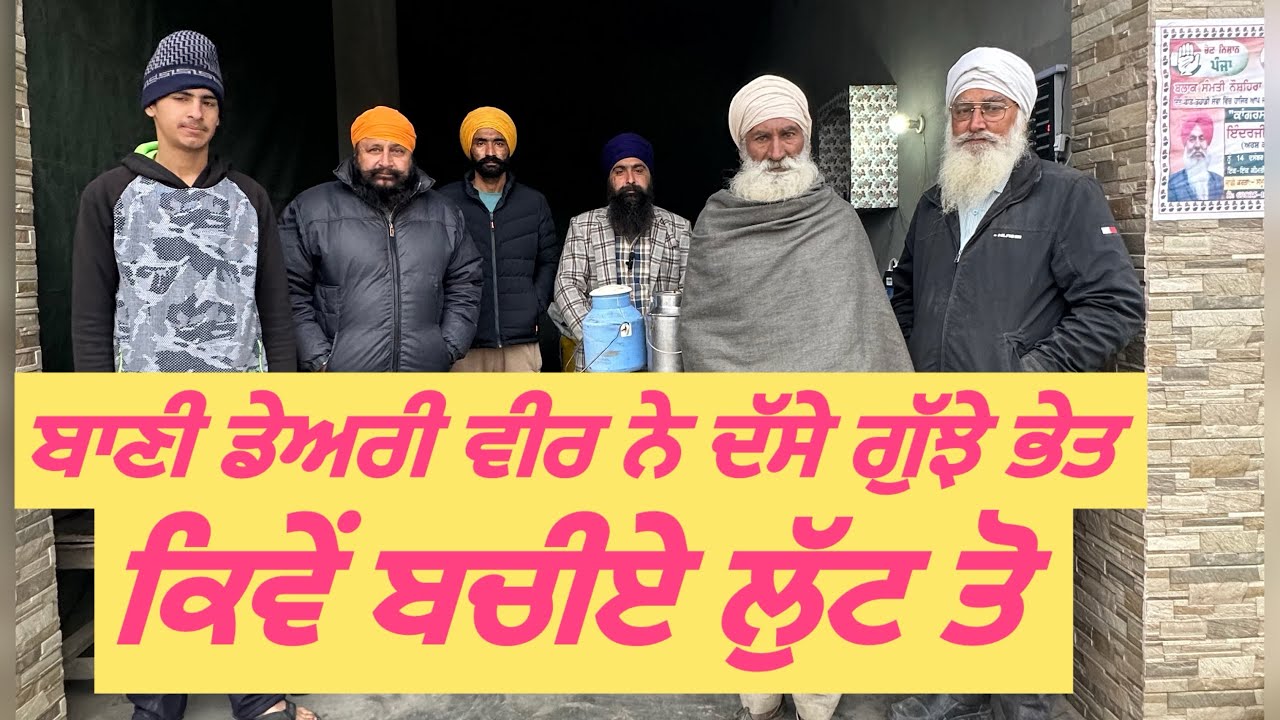 ਬਾਣੀ ਡੇਅਰੀ ਵੀਰ ਨੇ ਖੋਲ੍ਹੇ ਗੁੱਝੇ ਭੇਤ ਕਿਵੇ ਹੁੰਦੀ ਹੈ ਲੁੱਟ #dairyfarm#punjab#farming#agriculture