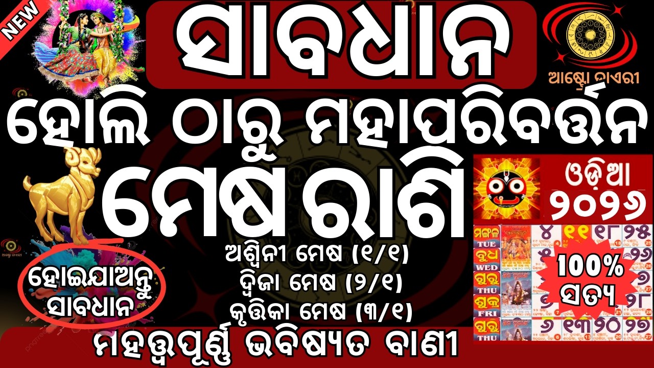 ସାବଧାନ ମେଷ ରାଶି 2026 ମାର୍ଚ୍ଚ ୪ ତାରିଖ ହୋଲି ଠାରୁ ହେବ ମହାପରିବର୍ତ୍ତନ 3ଟି ବଡ ଘଟଣା ନିଶ୍ଚିତ ଘଟିବଭବିଷ୍ୟତବାଣୀ