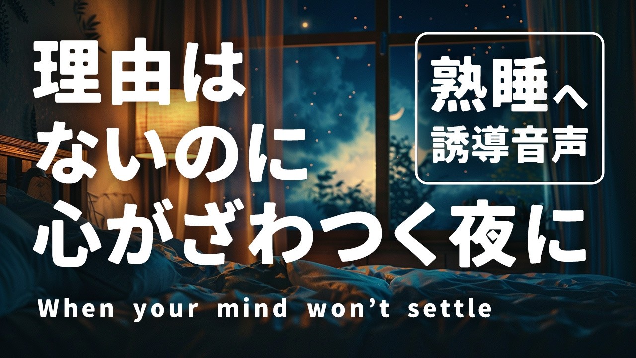 理由はないのに心がざわつく夜に｜仕事ストレス睡眠誘導