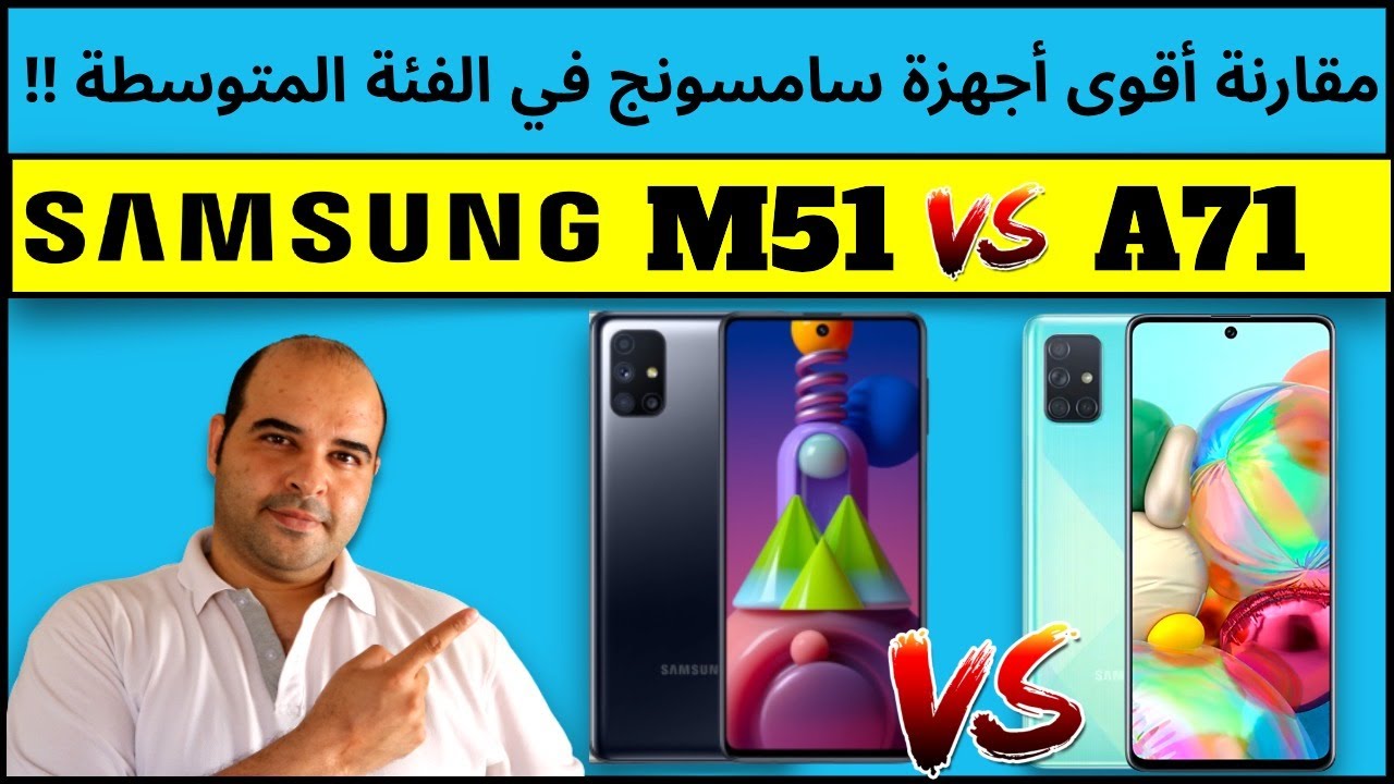مقارنة هاتف ساسمونج m51  مع هاتف سامسونج a71 | Samsung M51 vs A71 | عجرمي ريفيوز