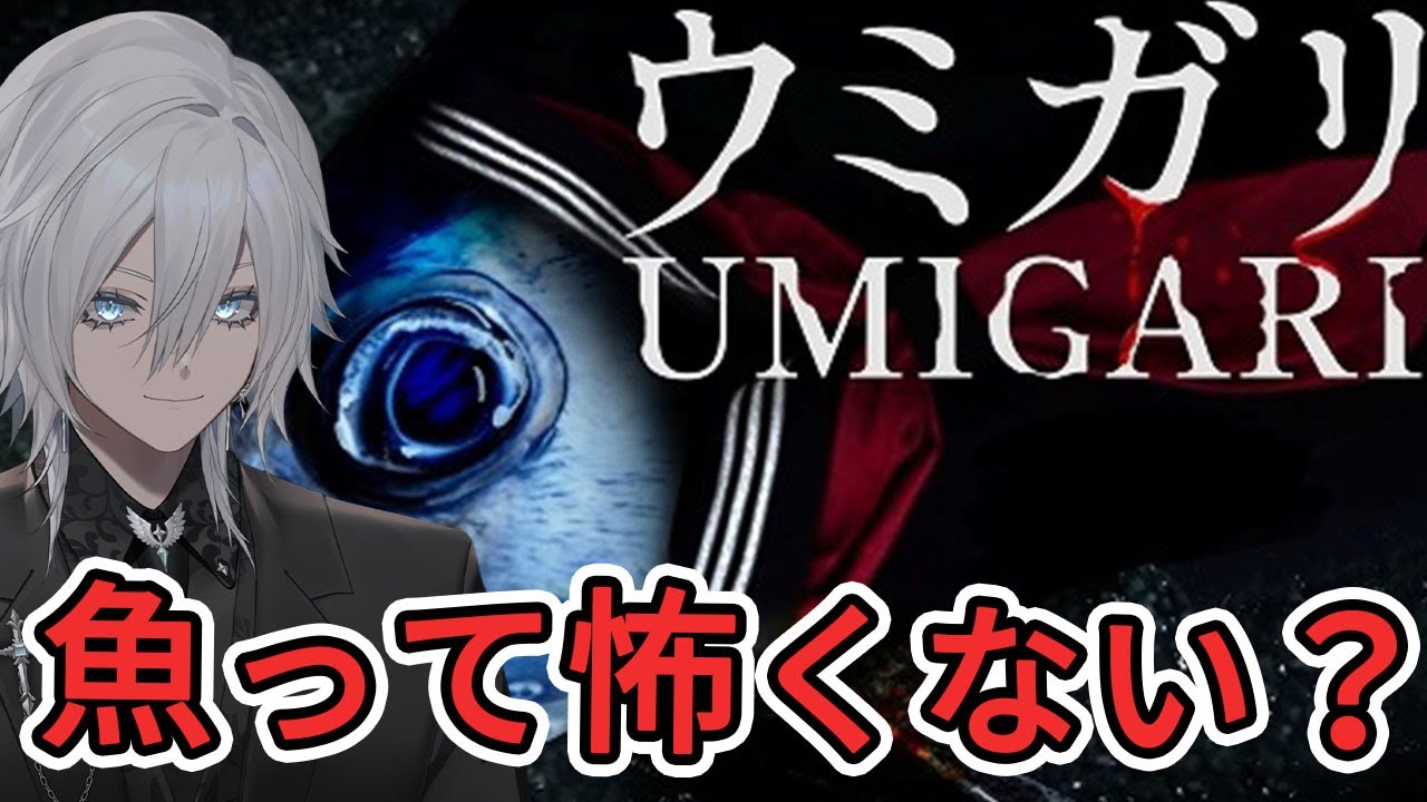 【ウミガリ／UMIGARI】お魚の正体って知ってる？チラズアートのホラゲを初見プレイする配信その３【花守乃亜/Vtuber】