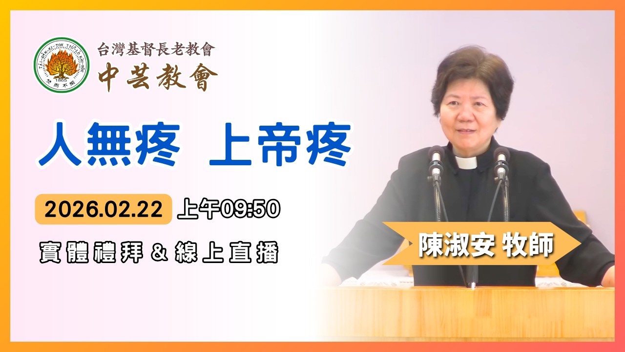 2026.02.22-中芸教會 台語主日禮拜直播【陳淑安牧師-人無疼 上帝疼】