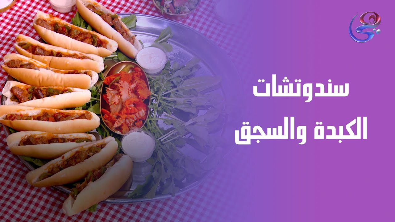 سندوندوتشات الكبدة و السجق من إيد الشيف هالة😋