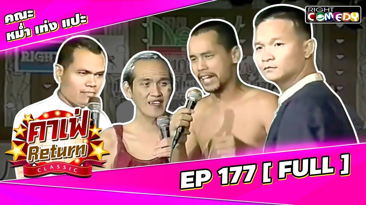 🔴 Live Ep 177 - คณะ หม่ำ เท่ง แปะ | คาเฟ่ Return CLASSIC โชว์ตลกที่คุณคิดถึง
