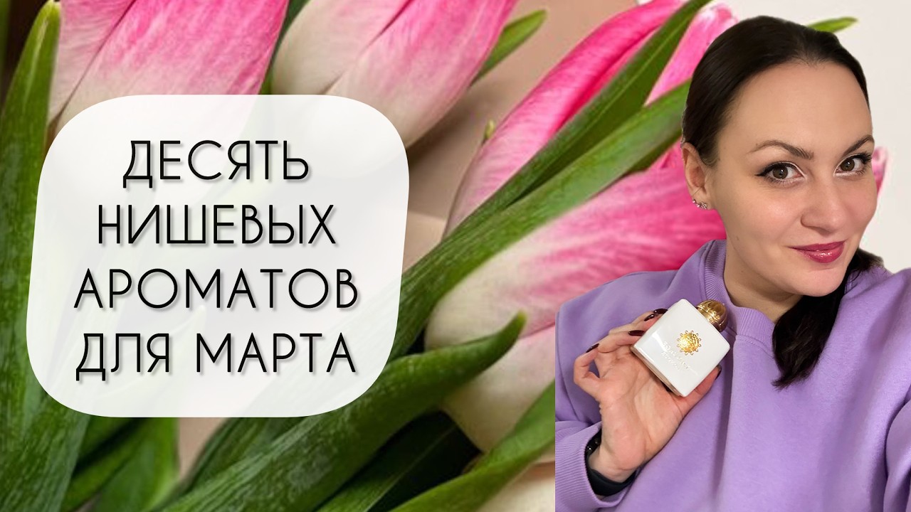 АРОМАТЫ ДЛЯ МАРТА, КОТОРЫЕ НОШУ И КАЙФУЮ\ ЛУЧШЕЕ ИЗ НИШЕВОЙ ПАРФЮМЕРИИ