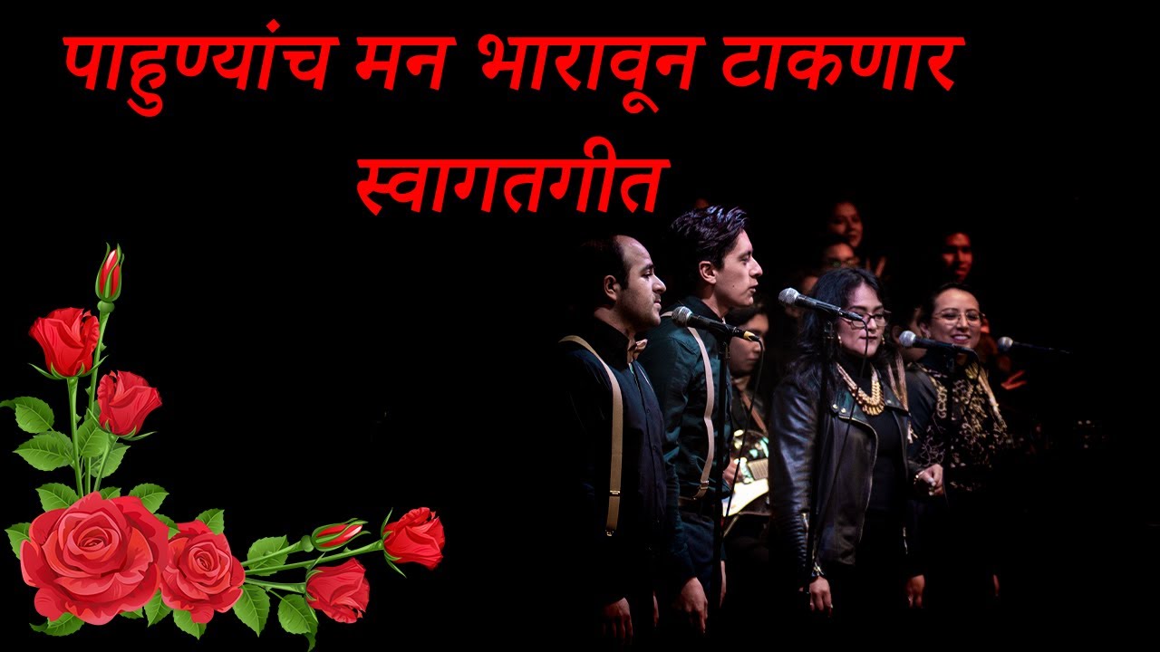Swagat Geet | पाहुण्यांच मन भारावून टाकणार स्वागतगीत  | Marathi Welcome Song