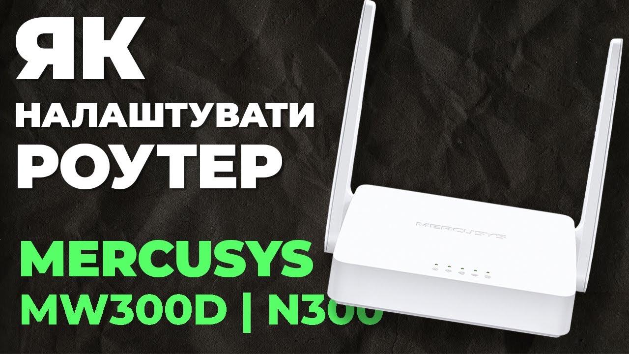 ✅ Налаштування роутера Mercusys MW300D | Як налаштувати роутер Mercusys N300 MW300D