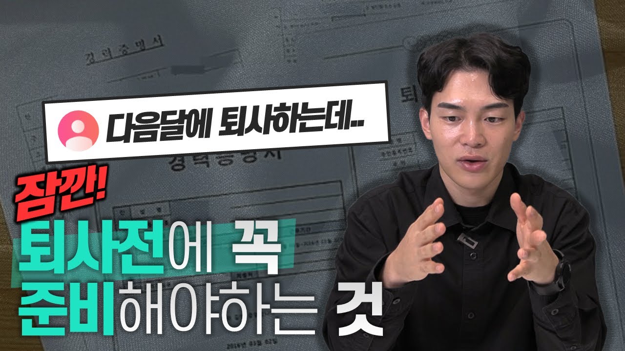 아는 사람들만 챙기고 있다는 꿀팁! 퇴사 준비 체크리스트 5가지