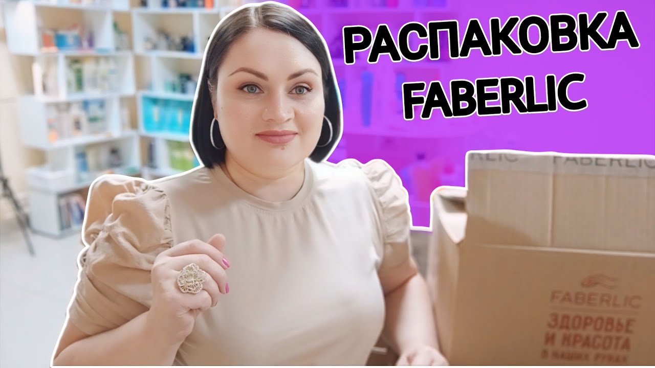 📦 Распаковка заказа #фаберлик / Что больше не куплю? А что повторю? / Честный личный отзыв и обзор