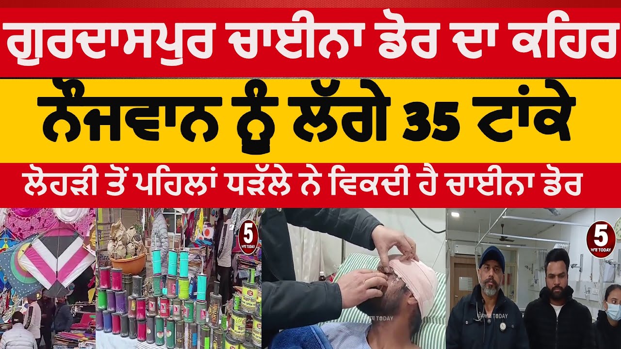 gurdaspur china dor incident | gurdaspur man injured with china dor | gurdaspur china dor incident|