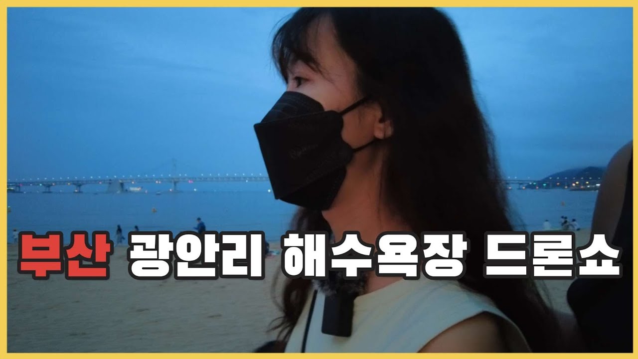 부산 광안리 해수욕장 드론쇼 | 클라스 다른 한국 해변가