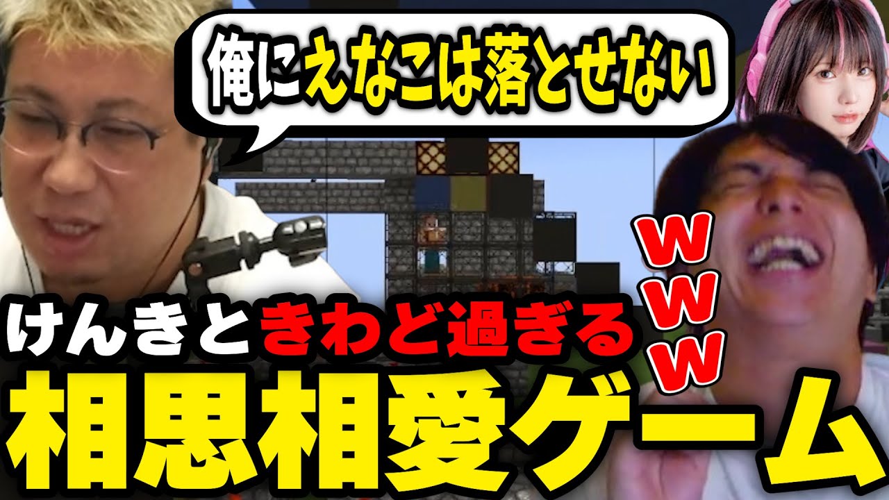 【VCRマイクラ】けんきとギリギリすぎる相思相愛ゲームをするこく兄（2024/9/20）