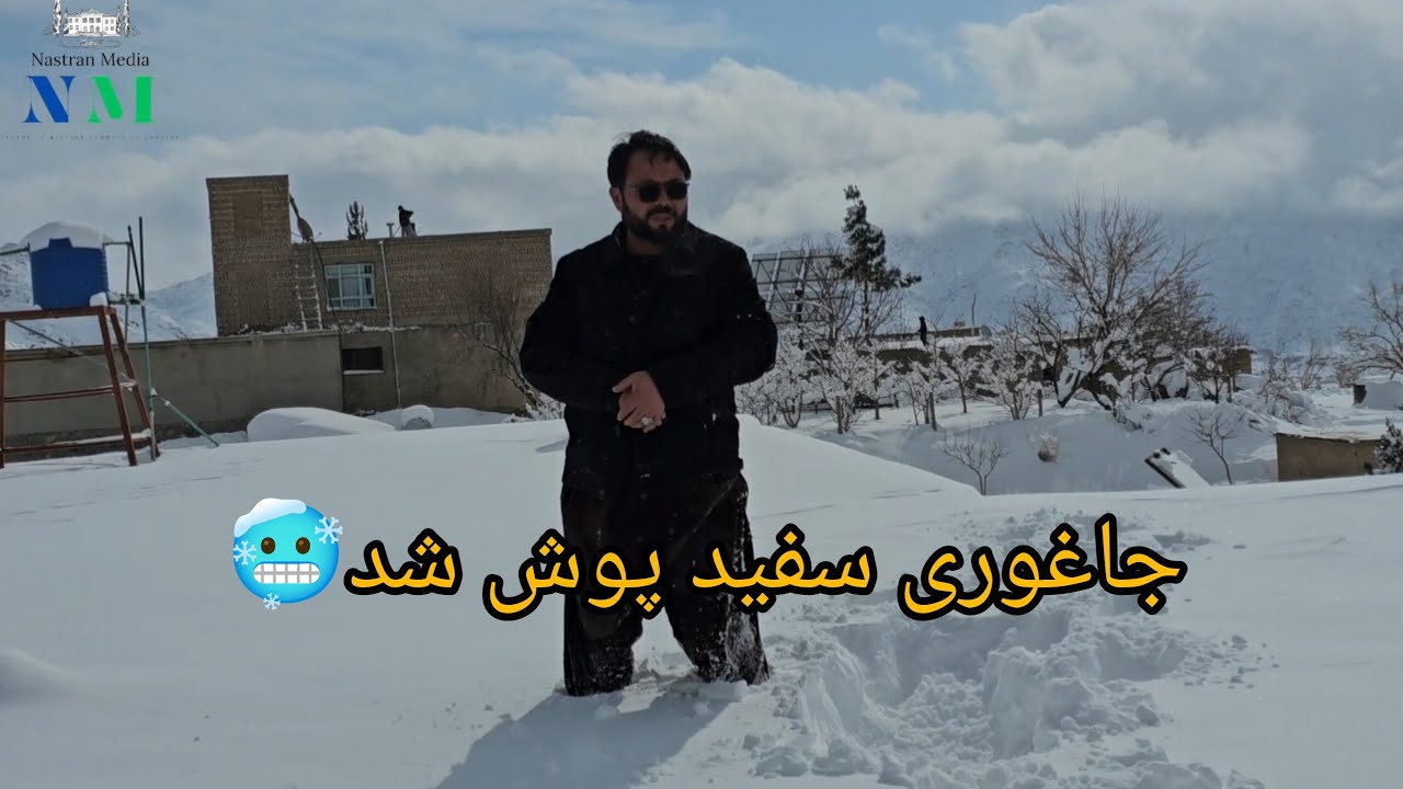 برف باری بی سابقه در جاغوری 