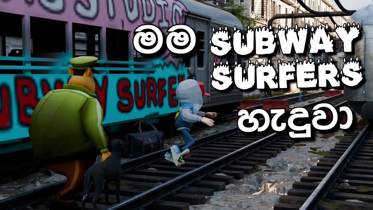 මම Subway Surfers ගේම් එක හැදුවා