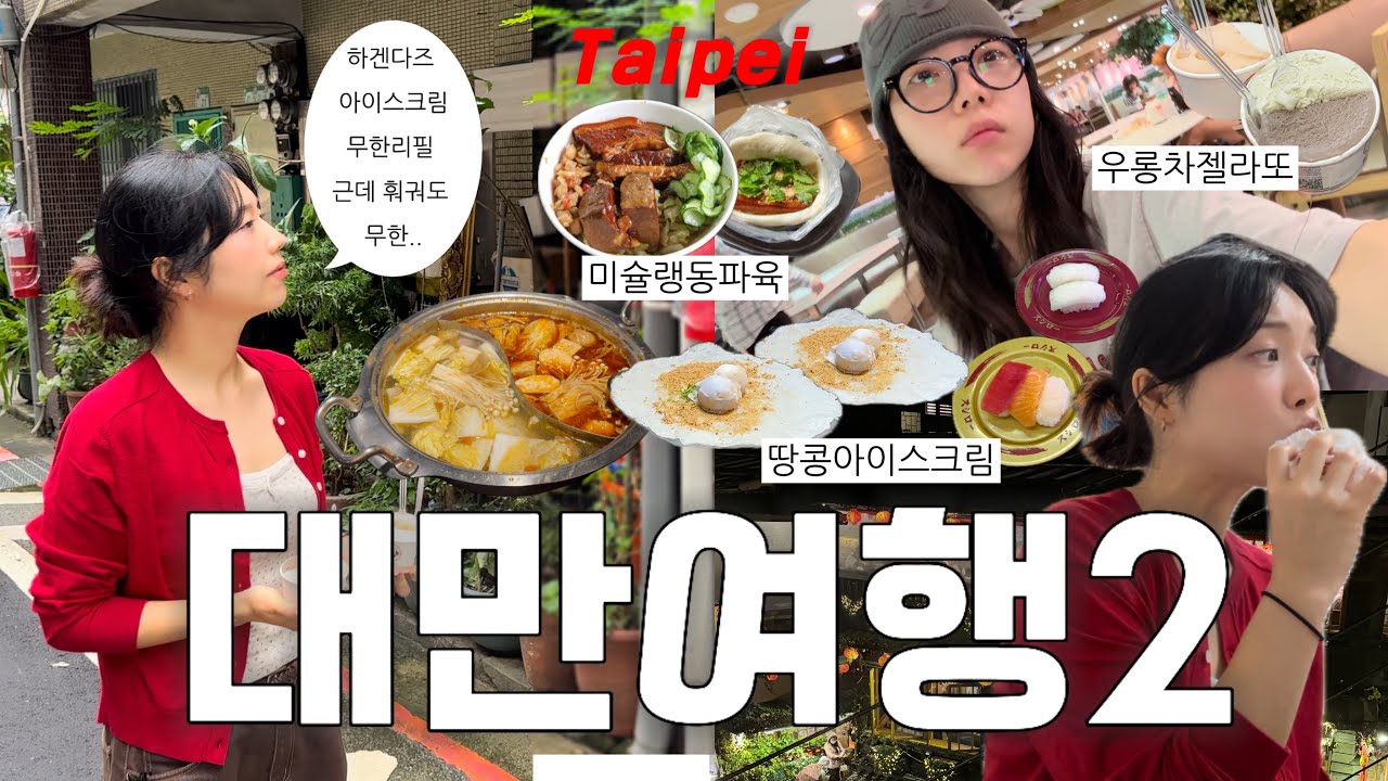 오..대만족스러운 대만여행 🇹🇼먹고 또 먹고..스지 택시투어🚕