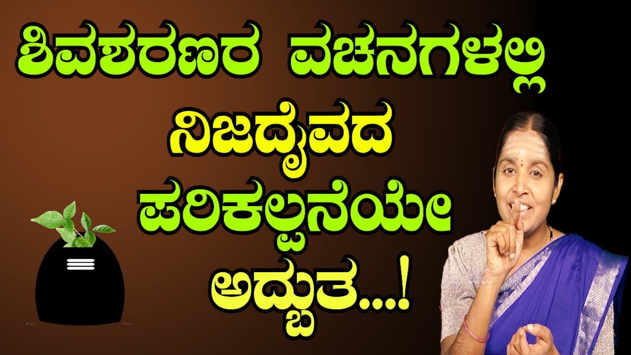 ಶಿವಶರಣರ ವಚನಗಳಲ್ಲಿ ನಿಜದೈವದ ಪರಿಕಲ್ಪನೆಯೇ ಅದ್ಬುತ...! |  ಆಧ್ಯಾತ್ಮಿಕ ಪ್ರವಚನ | Shivanubhava | Sri Basava Tv