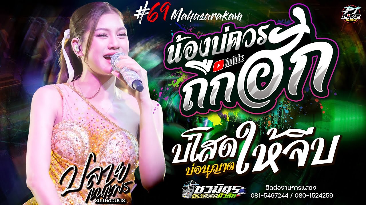 มาแรง !! น้องบ่ควรถืกฮัก X บ่โสดบ่อนุญาติให้จีบ + วอนเจ้าพ่อพลาญชัย | คอนเสิร์ต ปลาย กนกพร