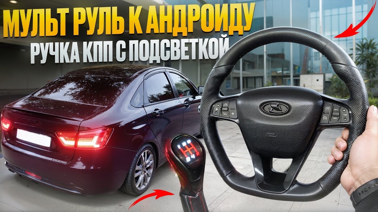 КНОПКИ на РУЛЬ как ПОДКЛЮЧИТЬ к АНДРОИД МАГНИТОЛЕ | РУЧКА КПП с ПОДСВЕТКОЙ | ПРОБЛЕМЫ с КОРОБКОЙ 😱