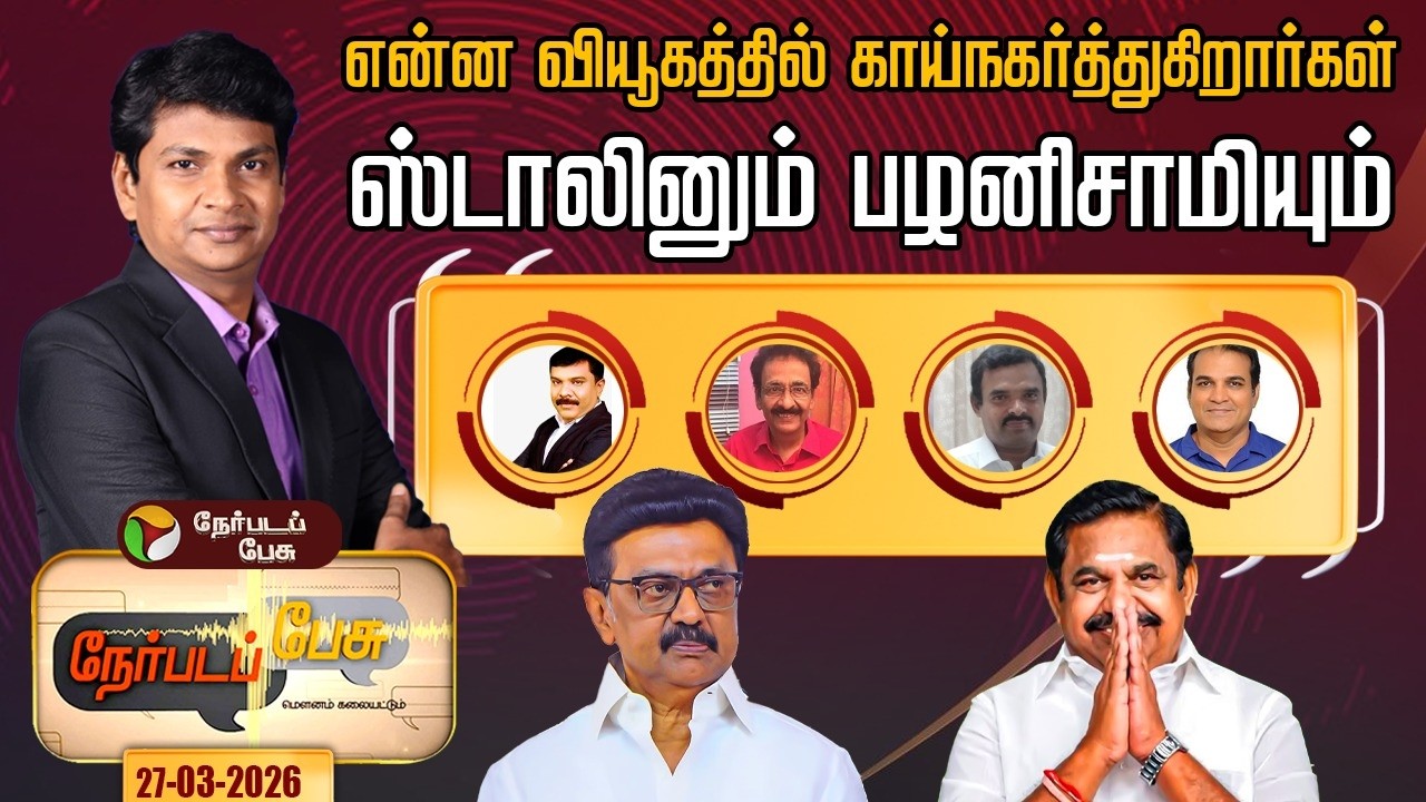 Nerpada Pesu: What strategy are Stalin and Palaniswami using | EPS | ADMK | Election