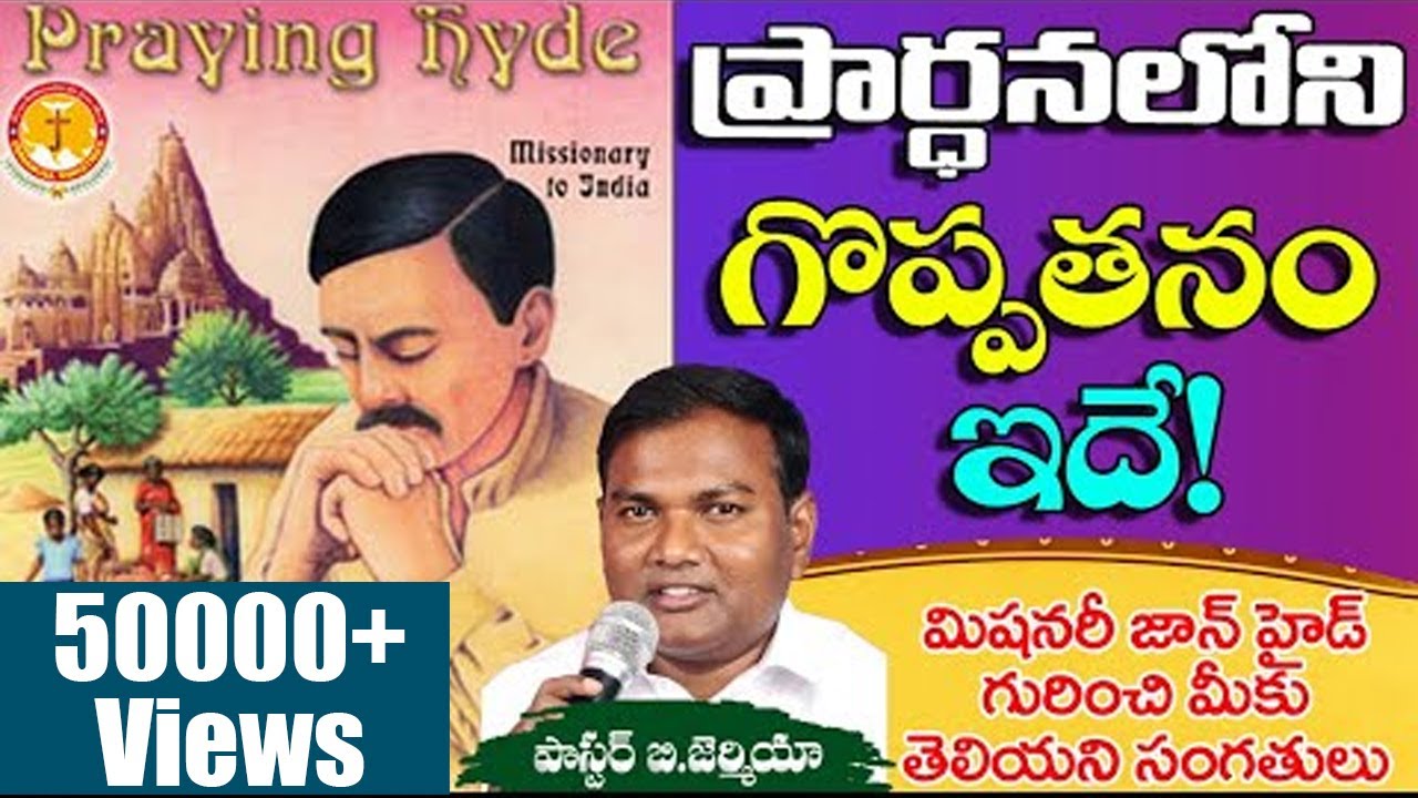 ప్రార్ధనలోని గొప్పతనం ఇదే|జాన్ హైడ్ ఎలాంటివారో?|Pastor B.Jeremiah|#emmanuelministrieshyderabad|#hyde