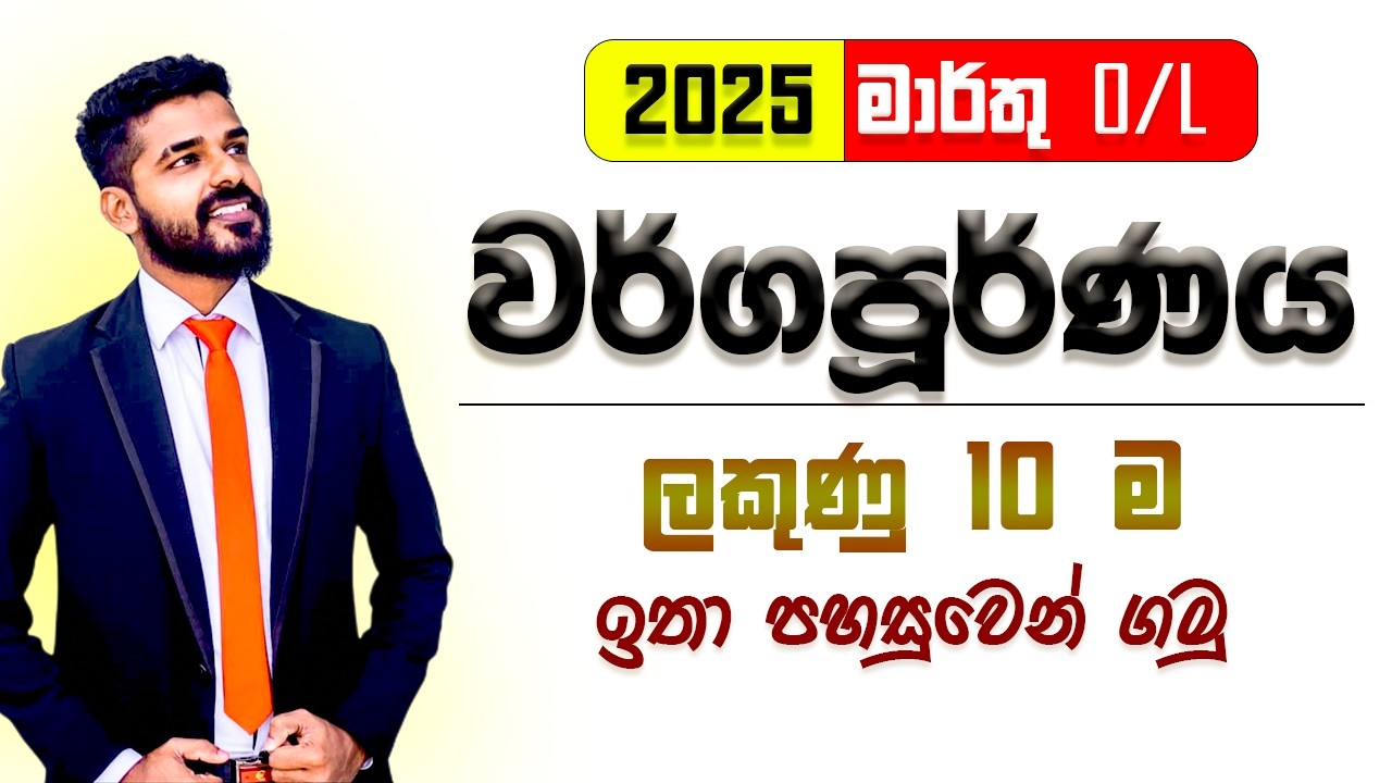 වර්ගජ සමීකරණ | වර්ගපූර්ණය | 2025 OL | wargapurnaya wargaja samikarana | Quadratic equations