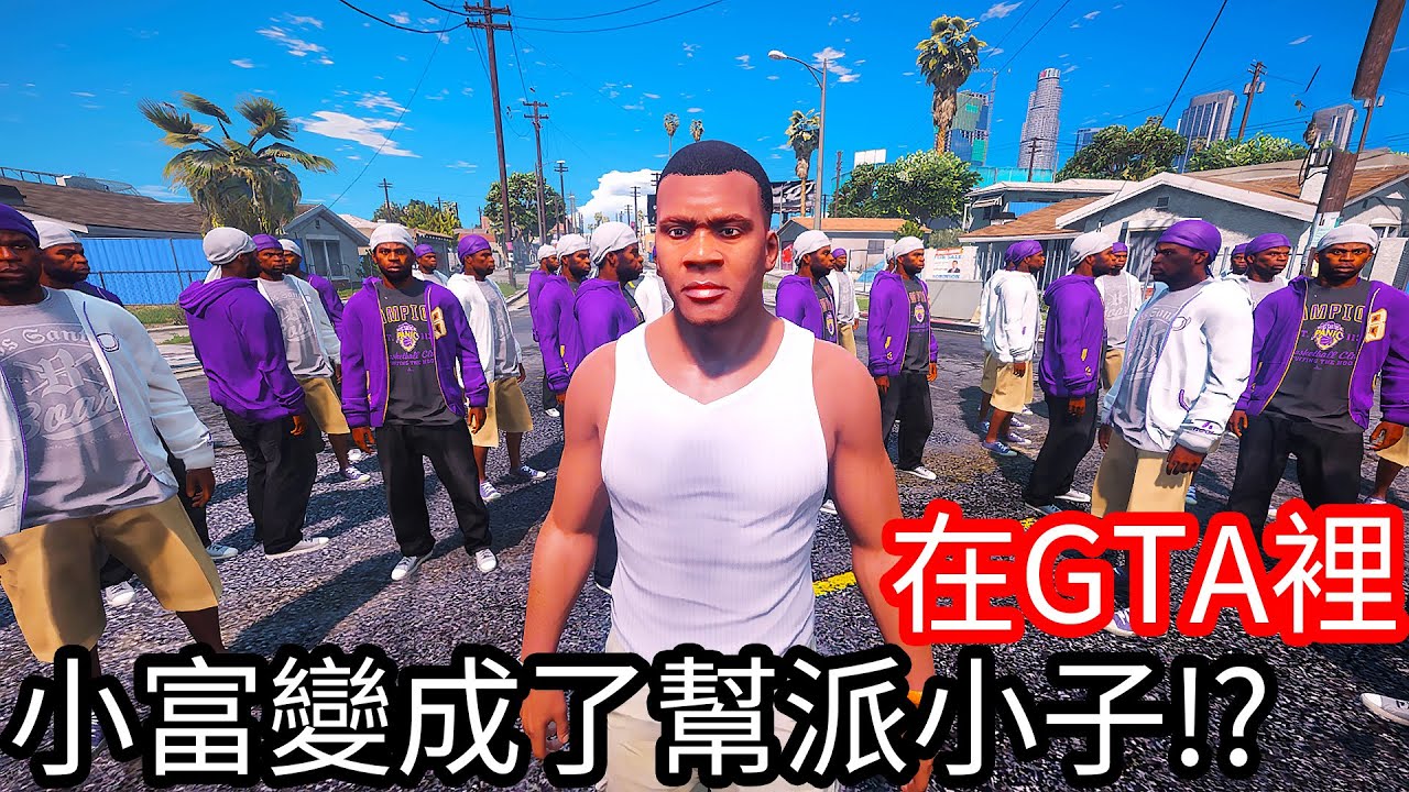 【Kim阿金】在GTA5裡 當小富變成了幫派小子!?《GTA 5 Mods》