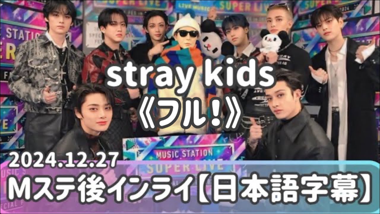【straykids 日本語字幕 フル】カットなしのフル尺！Mステ終了後のスキズインライ！ヒョンジンの坊主はゴールデンキウイ★クロストークカオス回！straykids/skz