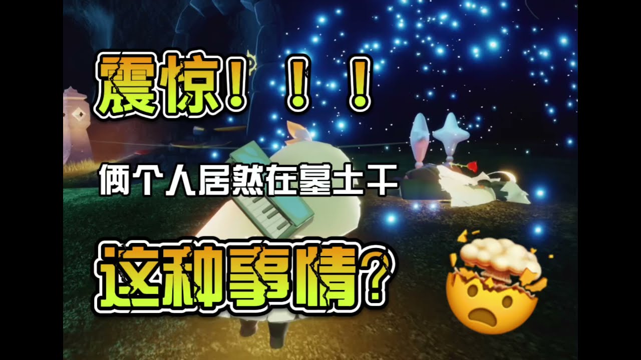 【Sky光遇】龙卡在大庭广众之下做不可描述的事情！？！？