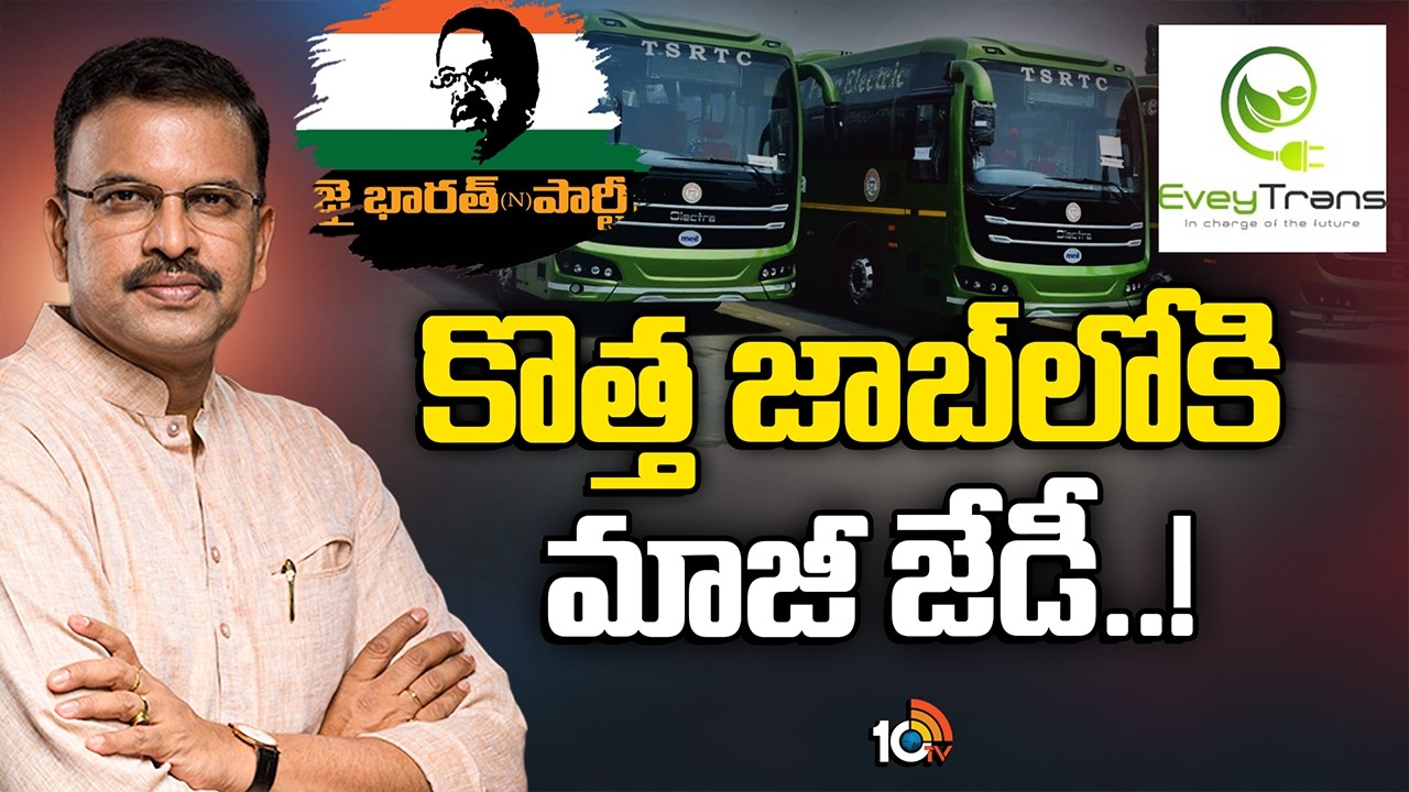 ఈవీ ట్రాన్స్ ప్రైవేట్ లిమిటెడ్‌లో వైస్ ప్రెసిడెంట్‌గా కొత్త రోల్‌ | JD Lakshmi Narayana | 10TV