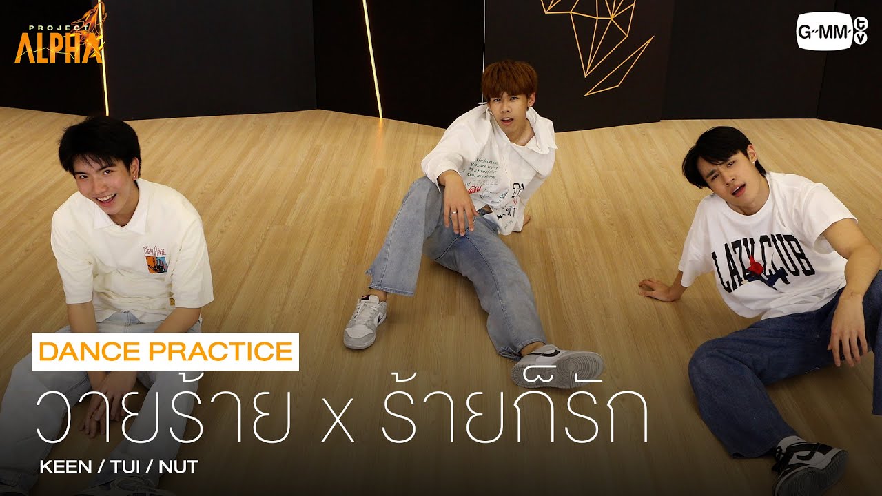 วายร้าย (Villain) x ร้ายก็รัก - BETA M2 [DANCE PRACTICE] | PROJECT ALPHA
