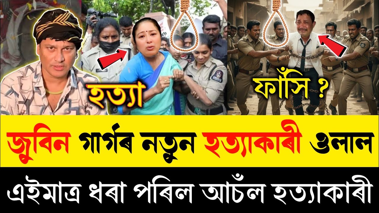 হিমন্ত মমা জুবিন গাৰ্গক হ*ত্যা কৰিছিল | এইমাত্ৰ গ্ৰেফ়়তাৰ হ'ল গৰিমা গাৰ্গ | Zubeen Garg News |
