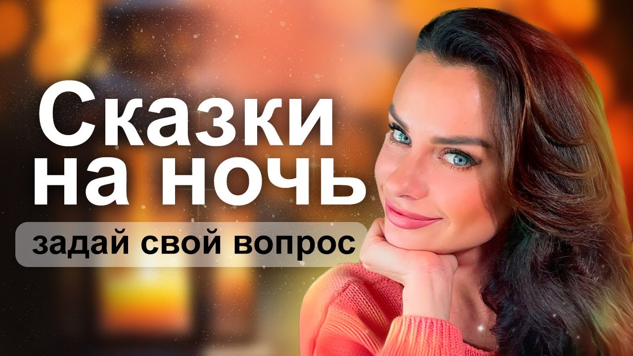 Сказки на ночь - Светлана Керимова