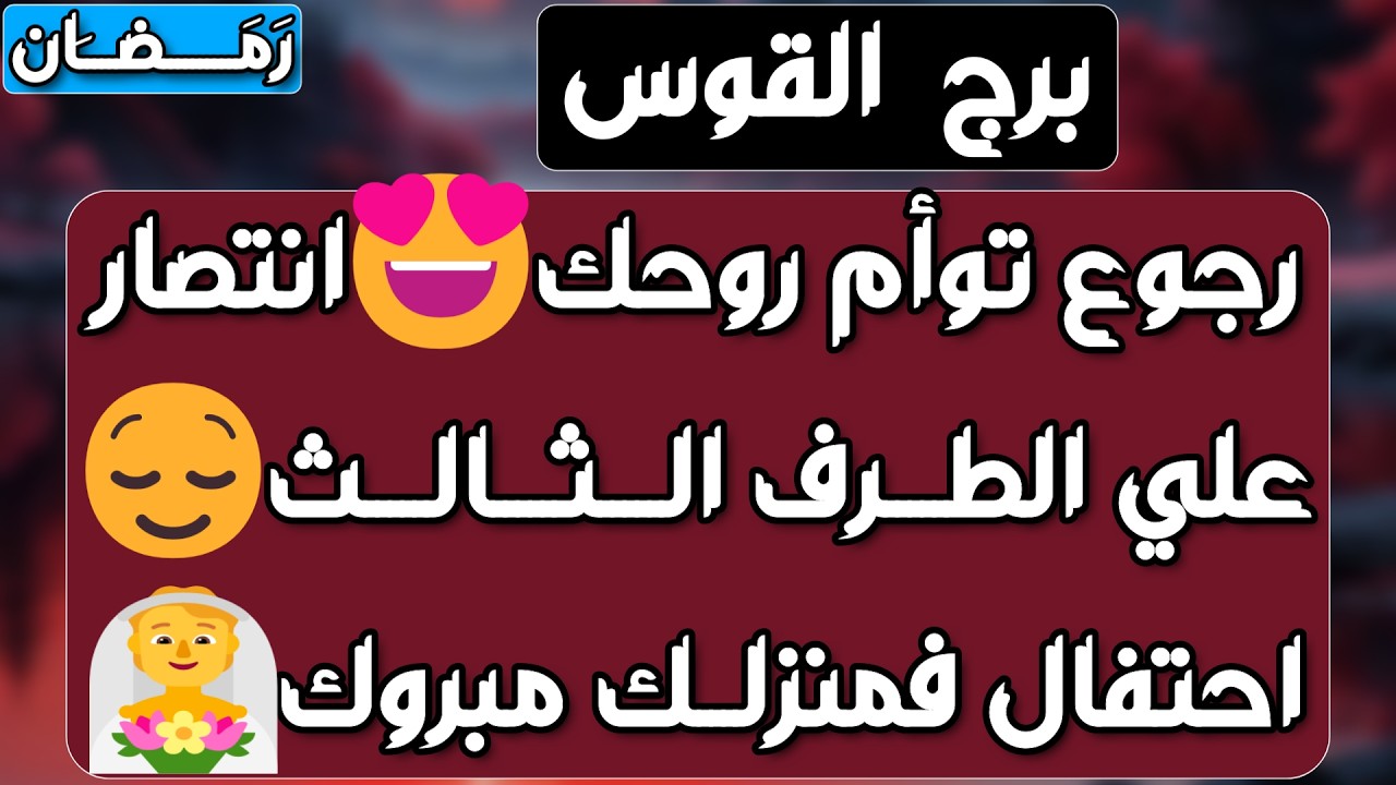 برج القوس♐️ علاقة ثلاثية غير مستقره💔بيحبك وخايف يقرب منك❤️باب مال جديد وأنت محظوظ💰استلام ورقة مهمة