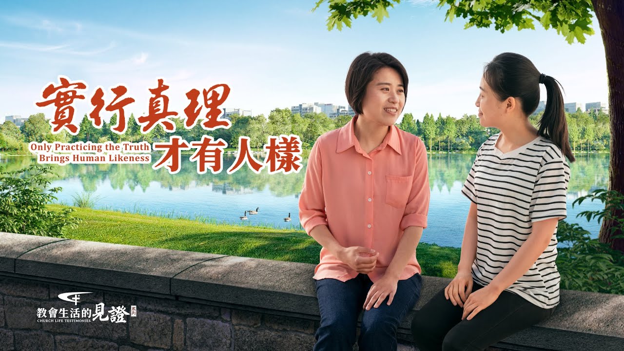 基督徒的經歷見證《實行真理才有人樣》