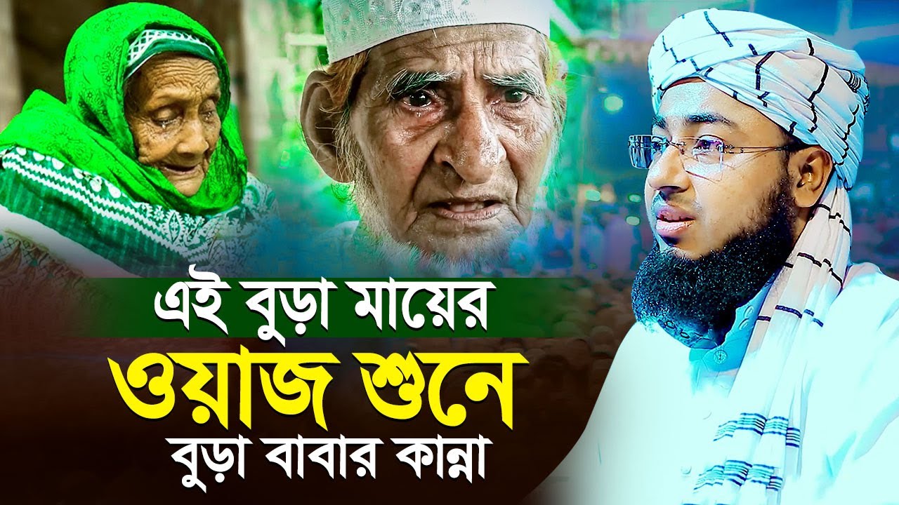 এই বুড়া মায়ের ওয়াজ শুনে বুড়া বাবার কান্না | শুনে আপনিও কাঁদবেন | mufti jahirul islam faridi