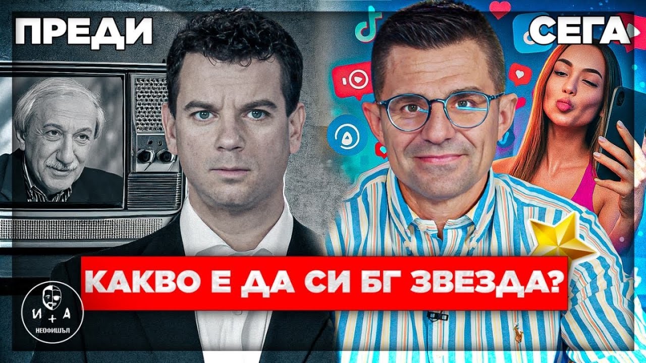 Еволюцията на звездите от Соца до днес | Иван и Андрей НЕОФИШЪЛ — Брой 20 С.2