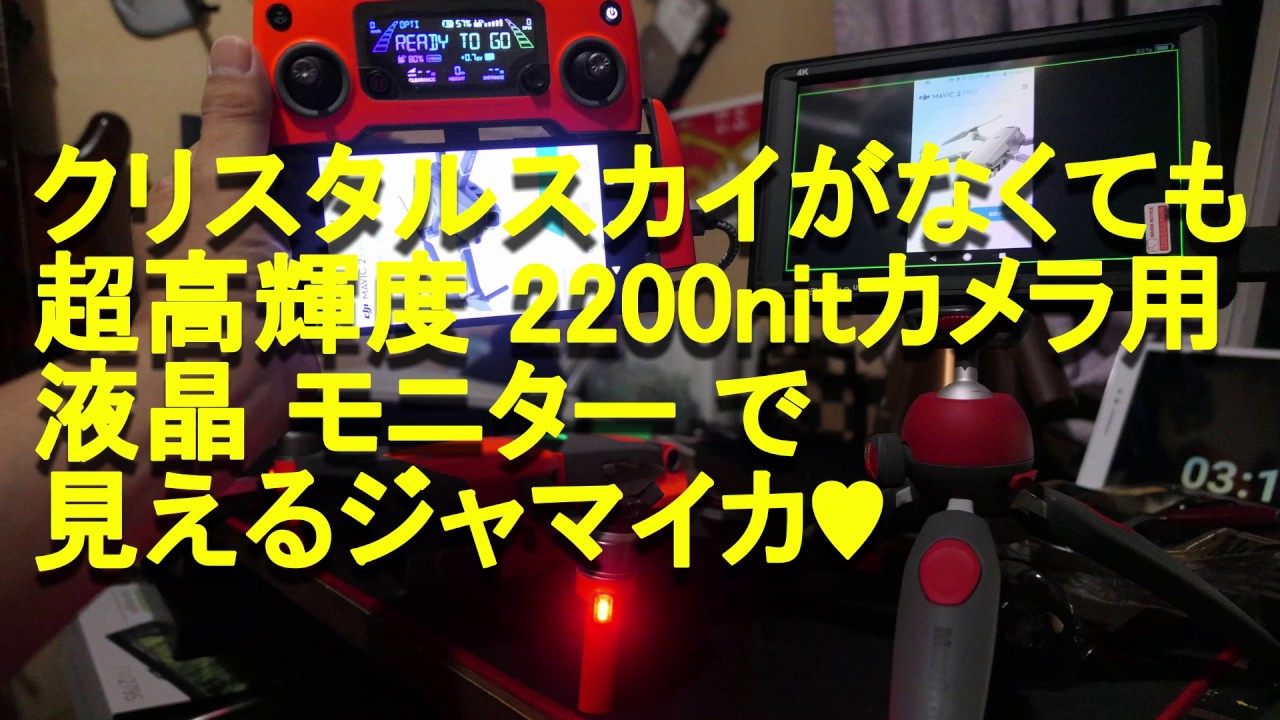 feelworld fw279をドローンモニターにしよう