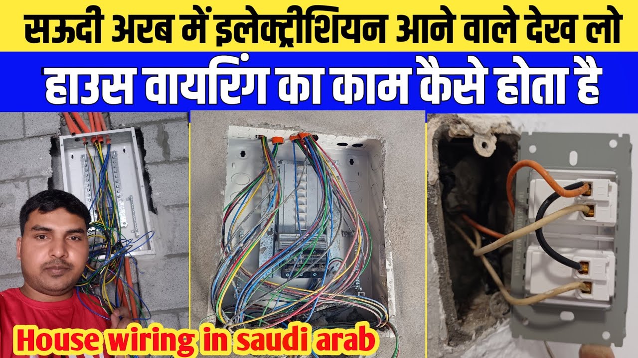 सऊदी अरब में हाउस वायरिंग का काम कैसा होता है | Saudi Arab me house wiring kaise ki jati hai | saudi