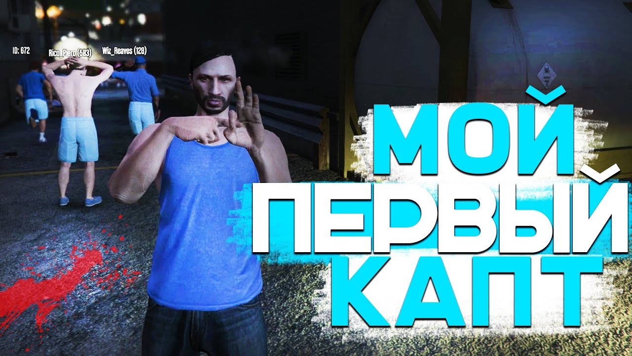 КАК ПРОШЁЛ МОЙ ПЕРВЫЙ КАПТ В GTA 5 RP? | RedAge RP