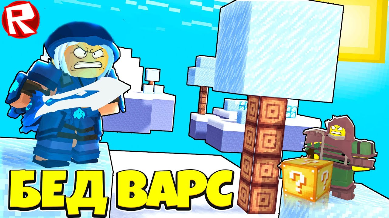 Играем в BedWars Лаки Блоки | Roblox