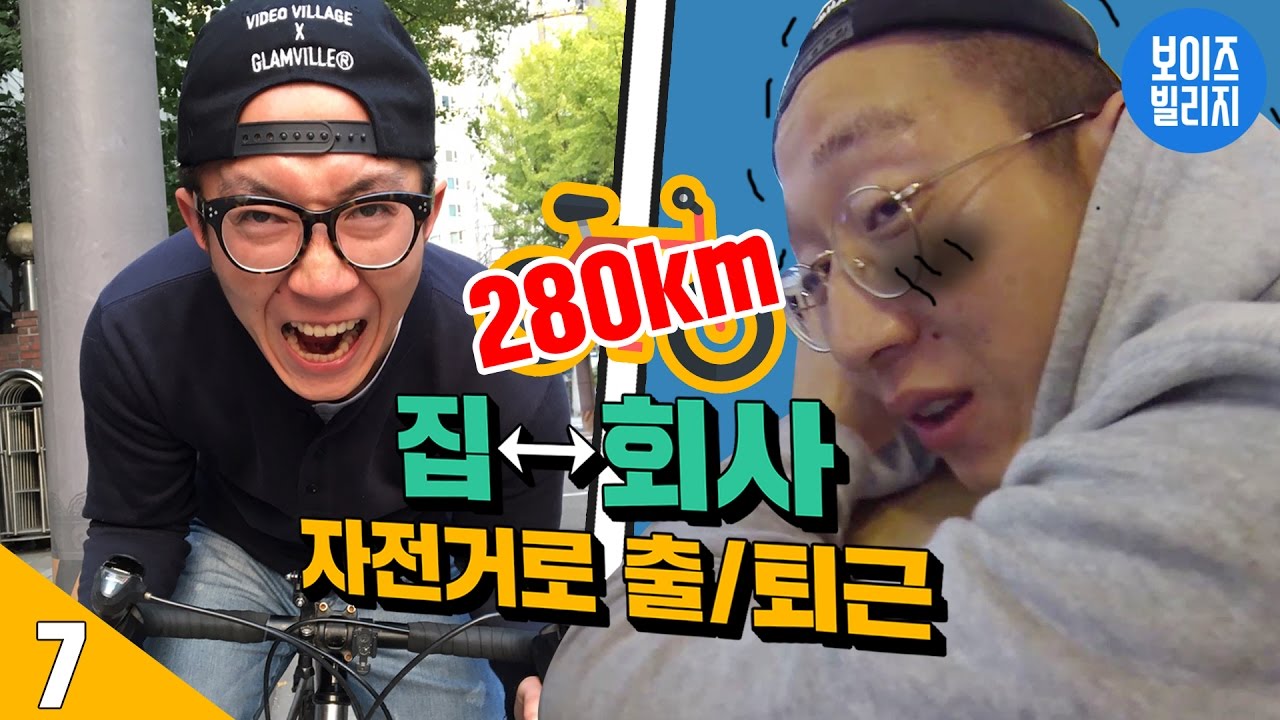 7일 동안 | 왕복 280km 거리 자전거 타고 출/퇴근 하기 [ 7/15/30 : 자전거 타고 출/퇴근 도전 & 리뷰 ] 보이즈빌리지