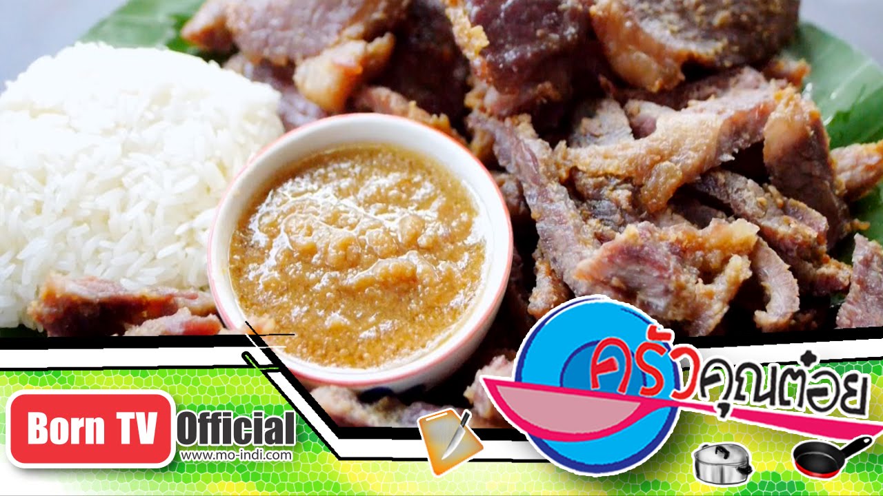 เนื้อทอดนมสด ร้าน อิสมาแอล ฮาลาลฟูดส์ 6 ก.ค.58 (2/2) ครัวคุณต๋อย