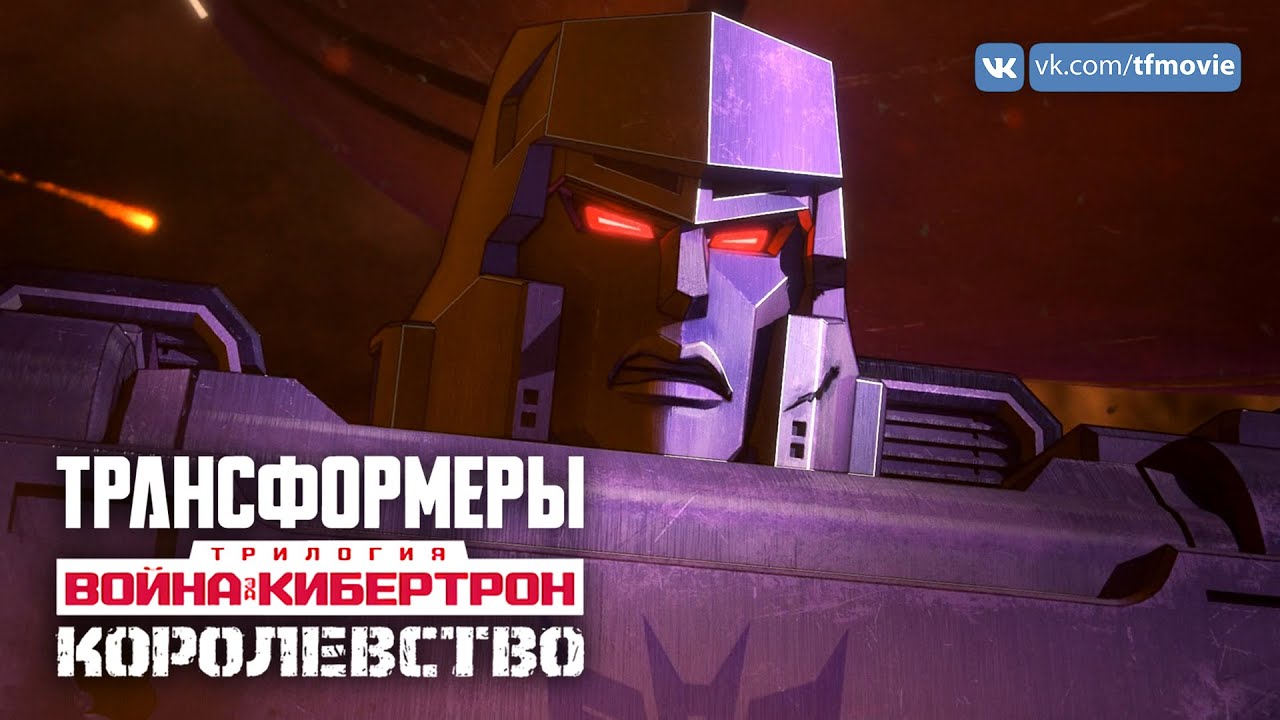 «Трансформеры: Война за Кибертрон. Королевство» | Netflix | Трейлер (субтитры)