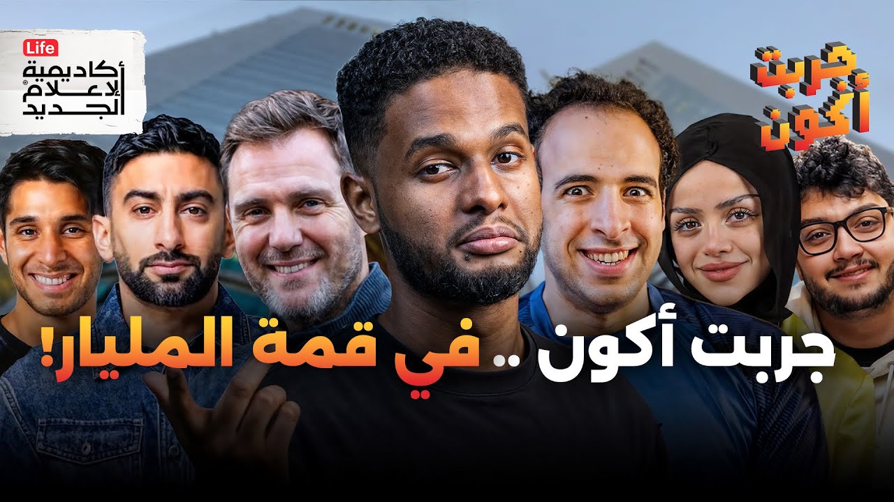 جربت أقابل كل مشاهير السوشيال ميديا | جربت أكون