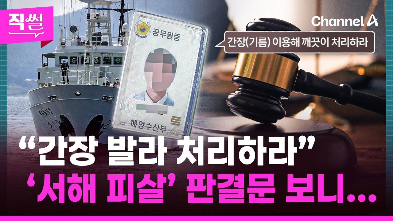 “간장 발라 처리하라”😱 ‘서해 피살’ 판결문 보니📝…‘살아있다’ 감청하고도📡 왜 구하지 않았나 👀 [직썰]