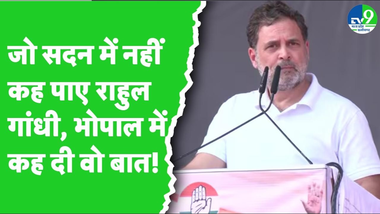 Rahul Gandhi MP Visit: जो Loksabha में नहीं बोल पाए Rahul Gandhi, Bhopal में कह दी वो बात