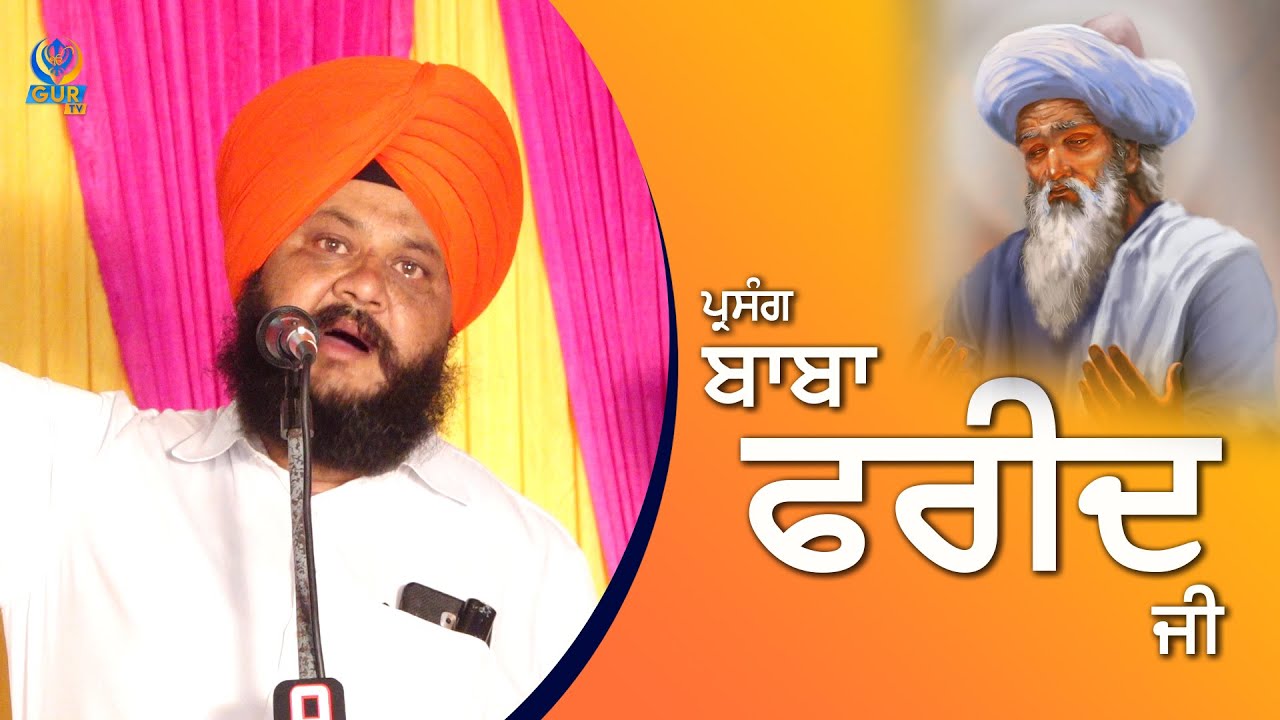 ਪ੍ਰਸੰਗ ਬਾਬਾ ਫਰੀਦ ਜੀ || Full Diwan || Bhai Kulwant Singh Manuke || Gur TV